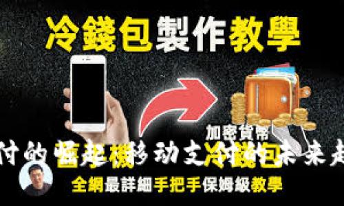 二维码支付的崛起：移动支付的未来趋势与应用