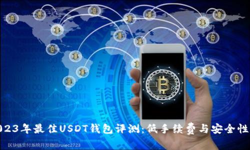 : 2023年最佳USDT钱包评测：低手续费与安全性并存