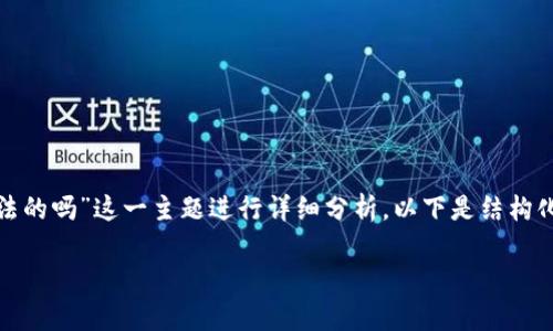 为了确保您得到的信息准确和全面，将围绕“汇旺是合法的吗”这一主题进行详细分析。以下是结构化的内容，包括、关键词、主旨内容、以及相关问题的解答。

汇旺业务是否合法？全面分析与解读