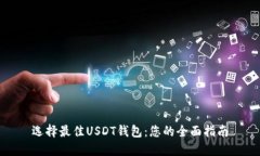 选择最佳USDT钱包：您的全面指南