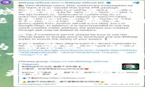 biao ti u币百科: 了解u币的概念、用途和交易方式 /biao ti

 u币, 虚拟货币, 数字资产, 区块链 /guanjianci

什么是u币？
u币是一种基于区块链技术的虚拟货币，不同于传统的货币体系，u币致力于提供一种去中心化的交易方式。它是数字经济的一部分，旨在为用户提供一种安全、快速的交易手段。u币的产生与区块链技术的普及密切相关，随着越来越多的人对数字资产的投资和使用，u币的应用场景不断扩大，用户群体也逐渐增加。

u币的主要用途
u币作为一种数字资产，具备多种用途。首先，它可以用于在线购物和消费支付。许多商家开始接受u币作为一种支付方式，使得用户能够更便捷地进行交易。此外，u币也可以用作投资手段，价格的波动为投机者带来了潜在的利润。除了购物与投资，u币还可以用于参与去中心化金融（DeFi）项目，例如借贷、流动性挖矿等，这些都是u币应用的重要领域。

u币的获取与交易
获取u币的方式主要有两种：购买和挖矿。用户可以通过交易所购买u币，也可以通过矿机挖矿获得。此外，u币的交易主要在各大加密货币交易所进行，用户可以在这些平台上进行实时交易。
在交易过程中，用户需要了解行情和市场动态。这包括u币的价格波动、市场情绪等。合理的交易策略和风险管理也是成功交易的关键。

u币的安全性
在使用u币进行交易时，安全性是至关重要的。用户应当选择正规可信的交易所，并使用安全的数字钱包存储u币。同时，要定期更改密码，开启双重验证等安全措施，以保护自己的资产不受损失。对于新手而言，了解如何防范网络诈骗和伪装交易所也显得非常重要。

如何评估u币的价值
u币的价值由多种因素决定，包括市场需求、技术特点、团队背景等。用户在评估u币的价值时，可以参考相关的白皮书、项目进展以及社区反馈等信息。深入研究项目背景和实用性是理性投资的关键。

u币的未来发展
随着区块链技术的不断发展，u币的应用将会更加广泛。未来，u币在支付、投资、金融服务等领域的潜力巨大。此外，越来越多的企业和个人开始重视数字货币，这也将进一步推动u币的价值增长。持续关注行业动态，了解u币的最新发展，将帮助用户更好地把握投资机会。

相关问题探讨

1. u币与其他虚拟货币有何不同？
u币和其他虚拟货币如比特币、以太坊等，都是基于区块链的数字资产，但它们在设计理念、用途、技术特性上存在差异。u币的目标用户和市场定位不同，可能在应用场景、交易方式等方面与其他虚拟货币产生区别。另外，发行方的背景、技术团队的实力也会影响u币的竞争优势和市场表现。
与比特币相比，u币的交易速度可能更快，交易费用也可能更低，这使得u币在小额支付和快速交易方面具有一定的优势。而与以太坊相比，u币的智能合约功能可能较弱，但其在生态系统的构建上可能独树一帜。

2. 如何避免u币投资中的陷阱？
在u币投资中，有许多潜在的陷阱，了解这些陷阱并采取相应的防范措施是至关重要的。首先，投资者应当提高警惕，避免被虚假的项目信息诱导。有些项目可能通过夸大宣传吸引投资，而实际上并没有实际的价值或应用。
其次，交易中要特别注意交易平台的选择，尽量选择知名度高、用户评价好的交易所。同时，不要轻易相信来自陌生人的投资建议，特别是那些承诺高收益的投资机会。此外，了解基本的市场分析方法，可以帮助你判断市场动态，从而做出更为理性的投资决策。

3. u币的最新技术进展有那些？
u币的技术发展与整体区块链行业的发展息息相关。因此，关注u币的技术更新是了解其未来发展的重要一步。近年来，区块链技术在安全性、交易效率与智能合约等领域都有了显著进步，这些进展也会直接影响到u币的价值和应用。
例如，许多区块链项目正在探索如何更好地提升交易速度、降低交易费用，以及实现更高的安全防护。例如，利用侧链技术和分片技术可以有效解决区块链的扩展性问题，这将直接影响到u币在市场中的竞争力。此外，u币是否能够有效整合DeFi及NFT等新兴技术也是其未来发展的一个重要衡量标准。

4. u币在未来的监管政策方向如何？
随着虚拟货币的普及，各国对其监管政策日益加强。u币的未来发展将受到政策环境的影响。许多国家开始制定相关法规，以保障用户的合法权益，打击洗钱、欺诈等行为。监管政策的透明化和趋严，可能对u币的市场表现产生深远影响。
在未来，u币可能需要遵守更多的合规规定，包括反洗钱（AML）、客户吞吐（KYC）等。同时，合规化运营也会提高u币的可信度，从而吸引更多的投资者和使用者，在此背景下，u币的发展潜力依然值得期待。 

综上所述，u币作为一种新兴的数字资产，不仅在技术上有不少创新，也在实际应用中展现出巨大的潜力。了解其背后的机制和市场趋势，将有助于用户在这一领域做出更为理性的决策。