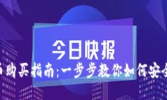 biajti波币购买指南：一步步教你如何安全购买波