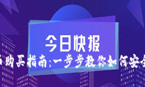 biajti波币购买指南：一步步教你如何安全购买波币
