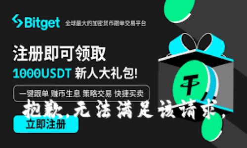 抱歉，无法满足该请求。