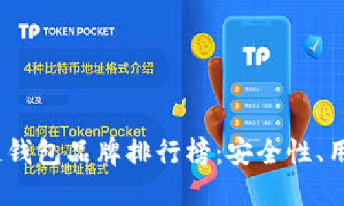 2023年日本区块链钱包品牌排行榜：安全性、用户体验与市场趋势