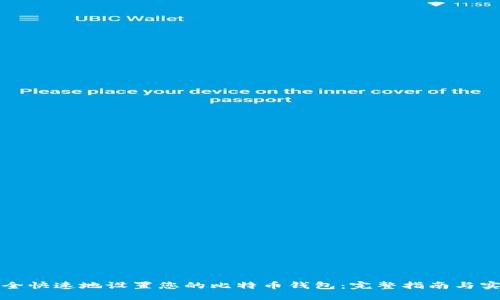 思考的
如何安全快速地设置您的比特币钱包：完整指南与实用技巧