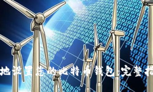 思考的
如何安全快速地设置您的比特币钱包：完整指南与实用技巧