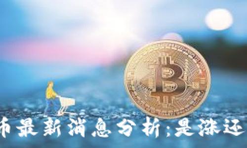   
泰达币最新消息分析：是涨还是跌？