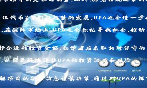    UPA数字货币：如何在加密货币市场中脱颖而出  / 

 guanjianci  UPA数字货币, 加密货币, 资产投资, 区块链技术  /guanjianci 

引言
随着数字货币的快速发展，UPA数字货币作为其中的一个新兴项目，正在引起越来越多投资者的关注。在这个多变且竞争激烈的市场中，UPA不仅拥有创新的技术基础，还致力于解决传统金融体系中的一些痛点。本文将深入探讨UPA数字货币的背景、技术特点、市场前景及其在加密货币生态系统中的独特定位。

UPA数字货币的背景
UPA数字货币的创建源于对传统金融体系局限性的反思。在全球经济一体化迅速发展的背景下，金融科技的进步正在重塑每个角落的商业活动。UPA数字货币的开发团队由一群经验丰富的金融和技术专业人士组成，他们意识到区块链技术能够提供更高效、更透明的交易方式。因此，他们决定打造一个既符合现代商业需求，又能够为用户提供安全保障的数字货币。

UPA的核心技术特点
UPA数字货币基于先进的区块链技术，具有多项创新和独特的功能。这些技术特点使其在货币流通和资产管理上具有显著的优势。首先，UPA采用了一种高效的共识算法，这确保了交易的快速确认和网络的稳定性。其次，为了增强安全性和交易透明度，UPA使用了多重签名和智能合约等技术，极大地减少了欺诈和不当行为的风险。此外，UPA还支持多种资产类别的兑换和流通，使其在金融市场中的应用场景更加广泛。

UPA数字货币的市场前景
当前，全球各国对加密货币的政策和态度不尽相同，这为UPA的发展提供了多样的市场机会。根据行业报告，预计到2025年，数字货币的市值将进一步扩大，投资者对新兴项目的兴趣将持续提升。UPA作为市场中的新生力量，有机会在这一波浪潮中占据一席之地。同时，UPA的团队还致力于与更多行业合作，推动区块链技术的应用，进一步增强其市场影响力。

UPA在加密货币生态系统中的独特定位
UPA不仅仅是一个数字货币，它还致力于构建一个完整的金融生态系统。通过与其他区块链项目和企业的合作，UPA希望能够实现各种资产的无缝流通，从而满足用户的多样化需求。这种生态系统的构建将使得UPA能够在激烈的市场竞争中持续发展，并推动整个行业的进步。

相关问题1：UPA数字货币如何确保交易安全性？
在数字货币行业中，交易的安全性一直是用户最为关注的问题。UPA数字货币通过多种技术手段确保交易的安全性和可靠性。首先，它采用了先进的加密技术来保护用户的私人信息和交易数据。每一笔交易都经过加密处理，使其在传输过程中不会被第三方获取。此外，UPA实施了多重签名机制，确保交易的每一步都需经过多方的确认，降低了被黑客攻击的风险。

另外，UPA还通过智能合约来确保交易的自动执行与透明。智能合约是一种自我执行的合约，其条款直接写入代码中，任何相关的交易只能在所有条件满足时才能执行。这一机制不仅提高了交易的透明度，也减少了人为干预和失误的可能性。

相关问题2：UPA数字货币的投资价值如何评估？
投资者在评估UPA数字货币的投资价值时，应综合考虑多个因素。首先，要关注UPA的技术基础，包括其底层区块链技术的创新性与可扩展性。其次，团队的背景和经验也是投资决策的重要指标。UPA团队由金融科技领域的专家组成，他们的专业知识与丰富经验将推动项目的获取和实施。

此外，市场需求与竞争环境也是评估UPA投资价值的重要方面。随着数字货币逐步被大众接受，用户对UPA等新兴项目的需求将不断增长。然而，仍需关注其他竞争项目的动态，分析UPA在市场中的定位与优势。此外，随着法规政策的逐步明朗化，UPA的合规性也将直接影响其未来价值。因此，投资者应对市场环境保持敏感，密切关注政策变化。

相关问题3：UPA数字货币的未来发展方向是什么？
UPA数字货币的未来发展方向将集中在技术创新和市场扩展上。在技术方面，UPA团队将持续其区块链平台，以提高交易速度和降低手续费。此外，随着DeFi（去中心化金融）和NFT（非同质化代币）等新兴趋势的发展，UPA也会进一步探索其在这些领域的应用，推动创新与合作。

在市场扩展方面，UPA将致力于建立多样化的合作关系，以加速其市场渗透。通过与各行业的领先企业建立战略合作，UPA希望促进其数字货币的应用场景，从而提升用户体验与服务质量。在国际市场上，UPA也会积极寻找机会，推动其全球化布局，争取在监管超前的市场中占据先机。

相关问题4：如何参与UPA数字货币的投资与交易？
对于有兴趣参与UPA数字货币投资的用户来说，首要步骤是选择合适的交易平台。用户需要确保所选平台的安全性和信誉，以避免潜在的投资风险。然后，用户需根据自身的投资策略，选择合适的投资金额。初学者应采取相对保守的策略，避免在短时间内投入过多资金。

其次，用户在进行UPA数字货币交易时，应保持对市场动态的高度关注。通过各种渠道获取市场信息，分析趋势变化，及时调整投资策略。最后，建议深入了解区块链和数字货币的相关知识，以便更好地评估UPA的投资潜力和风险。

结论
UPA数字货币凭借其技术优势和市场潜力，展现出巨大的发展空间。在当前竞争激烈的数字货币市场中，UPA有望成为一个备受瞩目的项目。然而，作为投资者，我们也需保持理性，充分了解项目的各项信息谨慎决策。通过对UPA的深入了解和智能投资策略，我们有望在这个快速发展的领域中找到新的机遇。在未来的数字资产投资领域，UPA数字货币无疑是需要密切关注的项目之一。
