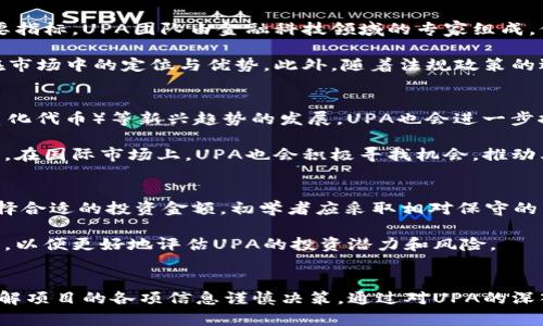    UPA数字货币：如何在加密货币市场中脱颖而出  / 

 guanjianci  UPA数字货币, 加密货币, 资产投资, 区块链技术  /guanjianci 

引言
随着数字货币的快速发展，UPA数字货币作为其中的一个新兴项目，正在引起越来越多投资者的关注。在这个多变且竞争激烈的市场中，UPA不仅拥有创新的技术基础，还致力于解决传统金融体系中的一些痛点。本文将深入探讨UPA数字货币的背景、技术特点、市场前景及其在加密货币生态系统中的独特定位。

UPA数字货币的背景
UPA数字货币的创建源于对传统金融体系局限性的反思。在全球经济一体化迅速发展的背景下，金融科技的进步正在重塑每个角落的商业活动。UPA数字货币的开发团队由一群经验丰富的金融和技术专业人士组成，他们意识到区块链技术能够提供更高效、更透明的交易方式。因此，他们决定打造一个既符合现代商业需求，又能够为用户提供安全保障的数字货币。

UPA的核心技术特点
UPA数字货币基于先进的区块链技术，具有多项创新和独特的功能。这些技术特点使其在货币流通和资产管理上具有显著的优势。首先，UPA采用了一种高效的共识算法，这确保了交易的快速确认和网络的稳定性。其次，为了增强安全性和交易透明度，UPA使用了多重签名和智能合约等技术，极大地减少了欺诈和不当行为的风险。此外，UPA还支持多种资产类别的兑换和流通，使其在金融市场中的应用场景更加广泛。

UPA数字货币的市场前景
当前，全球各国对加密货币的政策和态度不尽相同，这为UPA的发展提供了多样的市场机会。根据行业报告，预计到2025年，数字货币的市值将进一步扩大，投资者对新兴项目的兴趣将持续提升。UPA作为市场中的新生力量，有机会在这一波浪潮中占据一席之地。同时，UPA的团队还致力于与更多行业合作，推动区块链技术的应用，进一步增强其市场影响力。

UPA在加密货币生态系统中的独特定位
UPA不仅仅是一个数字货币，它还致力于构建一个完整的金融生态系统。通过与其他区块链项目和企业的合作，UPA希望能够实现各种资产的无缝流通，从而满足用户的多样化需求。这种生态系统的构建将使得UPA能够在激烈的市场竞争中持续发展，并推动整个行业的进步。

相关问题1：UPA数字货币如何确保交易安全性？
在数字货币行业中，交易的安全性一直是用户最为关注的问题。UPA数字货币通过多种技术手段确保交易的安全性和可靠性。首先，它采用了先进的加密技术来保护用户的私人信息和交易数据。每一笔交易都经过加密处理，使其在传输过程中不会被第三方获取。此外，UPA实施了多重签名机制，确保交易的每一步都需经过多方的确认，降低了被黑客攻击的风险。

另外，UPA还通过智能合约来确保交易的自动执行与透明。智能合约是一种自我执行的合约，其条款直接写入代码中，任何相关的交易只能在所有条件满足时才能执行。这一机制不仅提高了交易的透明度，也减少了人为干预和失误的可能性。

相关问题2：UPA数字货币的投资价值如何评估？
投资者在评估UPA数字货币的投资价值时，应综合考虑多个因素。首先，要关注UPA的技术基础，包括其底层区块链技术的创新性与可扩展性。其次，团队的背景和经验也是投资决策的重要指标。UPA团队由金融科技领域的专家组成，他们的专业知识与丰富经验将推动项目的获取和实施。

此外，市场需求与竞争环境也是评估UPA投资价值的重要方面。随着数字货币逐步被大众接受，用户对UPA等新兴项目的需求将不断增长。然而，仍需关注其他竞争项目的动态，分析UPA在市场中的定位与优势。此外，随着法规政策的逐步明朗化，UPA的合规性也将直接影响其未来价值。因此，投资者应对市场环境保持敏感，密切关注政策变化。

相关问题3：UPA数字货币的未来发展方向是什么？
UPA数字货币的未来发展方向将集中在技术创新和市场扩展上。在技术方面，UPA团队将持续其区块链平台，以提高交易速度和降低手续费。此外，随着DeFi（去中心化金融）和NFT（非同质化代币）等新兴趋势的发展，UPA也会进一步探索其在这些领域的应用，推动创新与合作。

在市场扩展方面，UPA将致力于建立多样化的合作关系，以加速其市场渗透。通过与各行业的领先企业建立战略合作，UPA希望促进其数字货币的应用场景，从而提升用户体验与服务质量。在国际市场上，UPA也会积极寻找机会，推动其全球化布局，争取在监管超前的市场中占据先机。

相关问题4：如何参与UPA数字货币的投资与交易？
对于有兴趣参与UPA数字货币投资的用户来说，首要步骤是选择合适的交易平台。用户需要确保所选平台的安全性和信誉，以避免潜在的投资风险。然后，用户需根据自身的投资策略，选择合适的投资金额。初学者应采取相对保守的策略，避免在短时间内投入过多资金。

其次，用户在进行UPA数字货币交易时，应保持对市场动态的高度关注。通过各种渠道获取市场信息，分析趋势变化，及时调整投资策略。最后，建议深入了解区块链和数字货币的相关知识，以便更好地评估UPA的投资潜力和风险。

结论
UPA数字货币凭借其技术优势和市场潜力，展现出巨大的发展空间。在当前竞争激烈的数字货币市场中，UPA有望成为一个备受瞩目的项目。然而，作为投资者，我们也需保持理性，充分了解项目的各项信息谨慎决策。通过对UPA的深入了解和智能投资策略，我们有望在这个快速发展的领域中找到新的机遇。在未来的数字资产投资领域，UPA数字货币无疑是需要密切关注的项目之一。