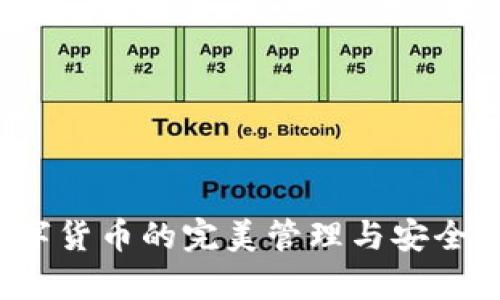 贝花钱包：数字货币的完美管理与安全存储解决方案