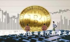 在BitGet官网上安全注册并下载中文版交易平台
