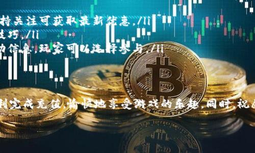 支付宝充值王者荣耀的完整指南
支付宝, 王者荣耀, 充值, 游戏支付/guanjianci

支付宝充值王者荣耀的背景
如今，随着移动互联网的发展，手机游戏已经成为了人们日常娱乐生活中不可或缺的一部分。其中，《王者荣耀》作为一款风靡全国的多人在线对战游戏，其玩家数量已经突破了亿级。为了提升游戏体验，玩家需要购买游戏内的道具、皮肤、英雄等，而充值无疑成为了最直接的方式。
支付宝作为国内最受欢迎的第三方支付工具之一，其方便快捷的支付方式，使得大量玩家选择通过支付宝进行游戏充值。通过支付宝充值王者荣耀，不仅操作简单，而且资金安全，极大地方便了玩家的消费，提升了他们的游戏体验。

支付宝充值王者荣耀的步骤
充值过程其实非常简单，以下是详细步骤：
ol
  listrong打开王者荣耀游戏/strong：首先，确保你已经安装好王者荣耀，并且账户已经注册成功。/li
  listrong点击商城按钮/strong：进入游戏后，在主界面找到并点击“商城”按钮。在商城中，你可以看到各种游戏道具和礼包。/li
  listrong选择充值选项/strong：在商城界面中，选择“余额充值”或其它需要充值的内容，点击进入充值界面。/li
  listrong选择支付方式/strong：在支付界面中，选择“支付宝”作为支付方式。确保你的支付宝账户余额充足，或已设置好银行卡等支付方式。/li
  listrong确认支付/strong：根据系统提示进行操作，确认订单信息，输入支付密码，完成支付。/li
  listrong返回游戏确认充值成功/strong：支付成功后，返回游戏界面，确认账户余额已更新，充值成功。/li
/ol

支付宝充值的注意事项
虽然支付宝充值王者荣耀的过程相对简单，但仍有一些注意事项需要玩家留意：
ul
  listrong确保支付安全/strong：在使用支付宝进行充值时，请仔细核对支付信息，确保支付账号无误。此外，使用安全的网络环境进行支付，避免在公共Wi-Fi下进行敏感操作。/li
  listrong关注支付到账时间/strong：大部分情况下，充值后会立即到账，但也有可能因为网络延迟等原因导致到账时间有所不同。如果长时间没有到账，可以联系游戏客服进行咨询。/li
  listrong定期检查支付宝账户/strong：建议玩家定期检查自己的支付宝账户余额，以及银行账户是否正常，以避免因为资金问题而影响游戏体验。/li
  listrong关注充值优惠活动/strong：在特定节日、游戏周年或活动期间，王者荣耀和支付宝会联合推出各种充值优惠活动，玩家应关注这些活动，以便享受更高的性价比。/li
/ul

常见关于支付宝充值王者荣耀的问题
在充值过程中，很多玩家会遇到一些常见问题，以下是一些热门问题及其详细解答：

问题一：为什么支付宝无法完成王者荣耀的充值？
支付宝在完成王者荣耀充值的过程中，可能出现多种原因导致无法顺利完成。以下是几种常见情况及其解决方法：
ul
  listrong账户余额不足/strong：首先检查你的支付宝账户余额，确保余额足以支付所需充值金额。如果余额不足，可以添加余额或选择银行卡支付。/li
  listrong网络问题/strong：如果网络信号较差，有可能导致支付请求无法发送成功。在充值时，确保所在网络环境良好，可以尝试切换到更稳定的网络。/li
  listrong支付宝服务异常/strong：有时支付宝的支付系统可能出现服务故障，可以在支付宝的官方网站或社交媒体查找相关信息，确认是否为系统问题。如果是，建议稍后重试。/li
  listrong账户被冻结或限制/strong：如果你的支付宝账户存在异常，如多次失败支付、账户被安全监测等，可能会导致充值无法完成。此时建议联系支付宝客服，了解账户状态并进行解冻。/li
/ul

问题二：如何保持支付宝账户安全？
支付宝账户的安全事关用户的资金安全，因此需要采取一些保护措施：
ul
  listrong设置复杂密码/strong：避免使用容易被猜测的生日、电话号码等，建议使用字母、数字和符号的组合，以提高账户安全性。/li
  listrong开启二次验证/strong：可以选择开启支付宝的二次验证功能，比如手机号验证码、指纹识别等，提升账户的安全性。/li
  listrong定期更改密码/strong：建议每隔一段时间更改一次密码，定期检查账户交易记录，确保没有异常消费。/li
  listrong防范网络钓鱼/strong：在使用支付宝时，只在官方网站或应用内进行操作，避免点击来自陌生人或可疑网站的链接。/li
/ul

问题三：充值后如何查看游戏余额和新道具？
成功充值后，玩家可以通过以下方式查看游戏余额和新道具：
ul
  listrong查看个人信息/strong：在王者荣耀的主界面，点击“个人中心”或者“我的”选项，查看自己的账户余额，充值金额应在此处显示。/li
  listrong进入商城查看道具/strong：充值成功后，你在商城中选择的道具或皮肤一般会在你的背包或购买记录中显示，可以查看是否成功购买。/li
  listrong充值记录查询/strong：在游戏内，进入设置选项中，可以找到充值记录，查看最近的充值情况，记录中应有充值的时间和金额。/li
/ul

问题四：王者荣耀充值是否有优惠活动？
王者荣耀在特定的节日或季节，往往会推出各种充值活动，例如送充值返利、购买特定皮肤享受折扣等。要获取这些优惠信息，建议玩家：
ul
  listrong关注官方公告/strong：王者荣耀会通过游戏内公告、官方网站、社交媒体等发布充值活动的相关信息，保持关注可获取最新优惠。/li
  listrong加入游戏社群/strong：加入相关的游戏交流群或社群，其他玩家往往会分享充值优惠信息，交流经验和技巧。/li
  listrong定期查看支付宝优惠/strong：支付宝也会内建一些优惠活动，使用支付宝支付时，会弹出相应的优惠活动信息，玩家可以选择参与。/li
/ul

总结
通过支付宝充值王者荣耀不仅是简单方便的操作，更是提升玩家游戏体验的重要手段。希望以上信息能够帮助您顺利完成充值，愉快地享受游戏的乐趣。同时，祝愿每位玩家在王者荣耀中取得更加优异的成绩！ 

如果您还有其他相关问题，欢迎随时咨询，祝您游戏愉快~