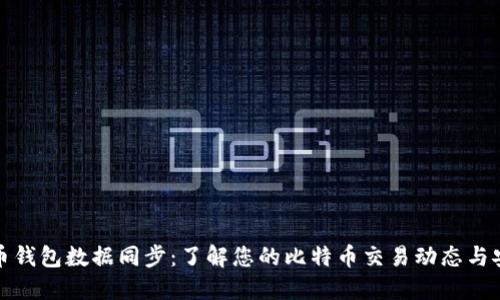 比特币钱包数据同步：了解您的比特币交易动态与安全性