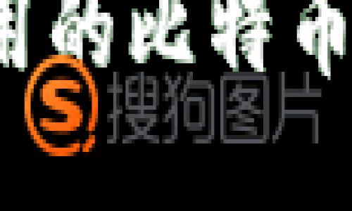 2023年最新国内可用的比特币钱包推荐与安全指南