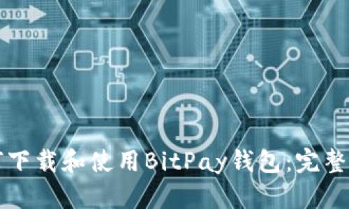 如何下载和使用BitPay钱包：完整指南