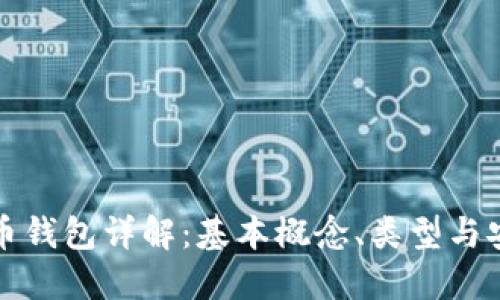 比特币钱包详解：基本概念、类型与安全性
