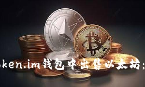 如何在Token.im钱包中出售以太坊：完整指南