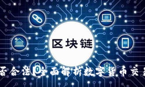 :

USDT交易是否合法？全面解析数字货币交易的法律环境