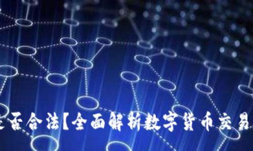 :

USDT交易是否合法？全面解析数字货币交易的法律环境