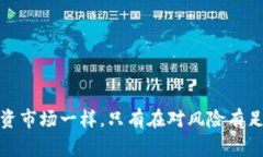 baioti币圈交易回滚事件解析：原因、影响与防范