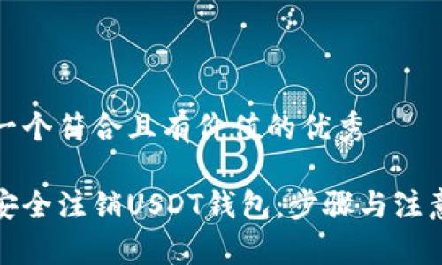 思考一个符合且有价值的优秀

如何安全注销USDT钱包：步骤与注意事项