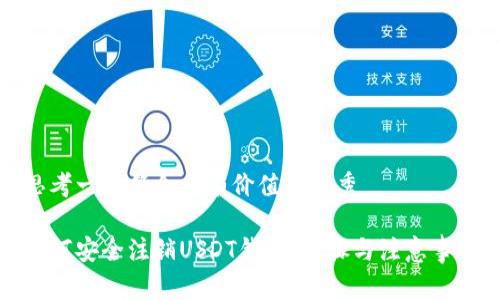 思考一个符合且有价值的优秀

如何安全注销USDT钱包：步骤与注意事项