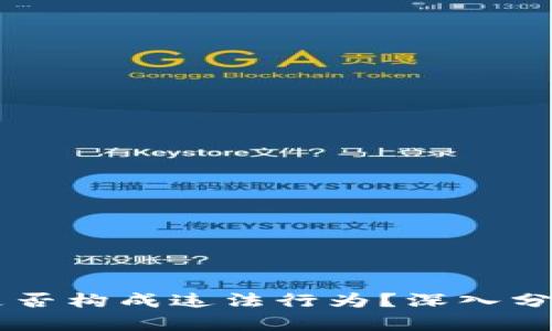 : USDT被骗是否构成违法行为？深入分析与权威解读