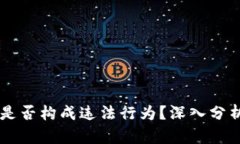 : USDT被骗是否构成违法行为？深入分析与权威解