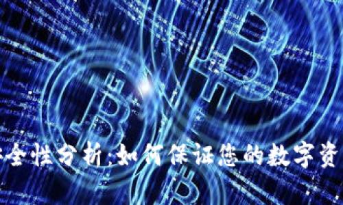 TP钱包安全性分析：如何保证您的数字资产不被盗