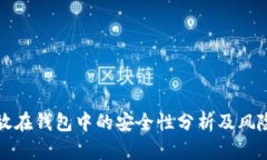 比特币存放在钱包中的安全性分析及风险防范策
