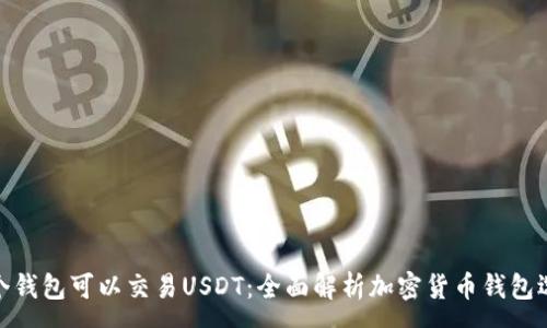 :
哪个钱包可以交易USDT：全面解析加密货币钱包选择