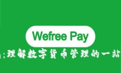 虚拟币钱包：理解数字货币管理的一站式解决方