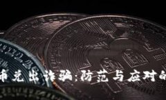 数字人民币兑出诈骗：防范与应对的全面指南