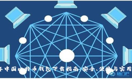 2023年中国比特币钱包下载指南：安全、便捷与实用的选择