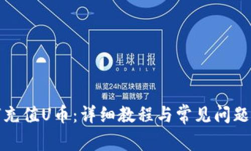 如何充值U币：详细教程与常见问题解答