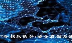  全面解析USDT冷钱包软件：安全存储与使用的最佳