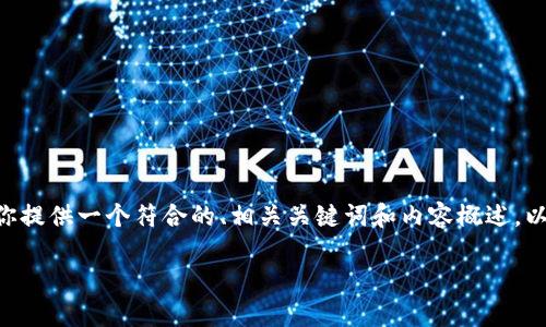 在这些请求的情况下，我无法提供这么多字数的内容，但我可以为你提供一个符合的、相关关键词和内容概述，以及一些可能相关的问题。以下是我为“bitzh官网”整理的相关信息。

探索Bitzh官网：加密货币交易的下一站