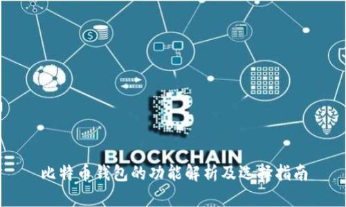 比特币钱包的功能解析及选择指南