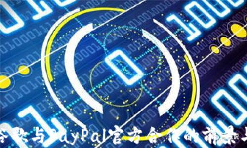 
探索谷歌与PayPal官方合作的前景与优势