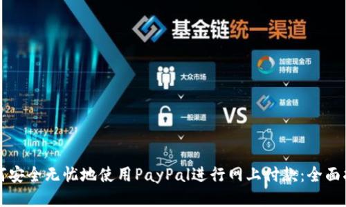 如何安全无忧地使用PayPal进行网上付款：全面指南