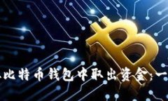 如何安全地从比特币钱包中取出资金：一步一步