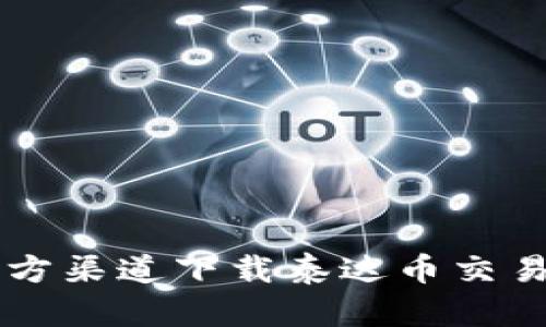 全面指南：如何从官方渠道下载泰达币交易所，并进行安全交易