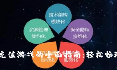 : 用USDT充值游戏的全面指南：轻松畅玩虚拟世界