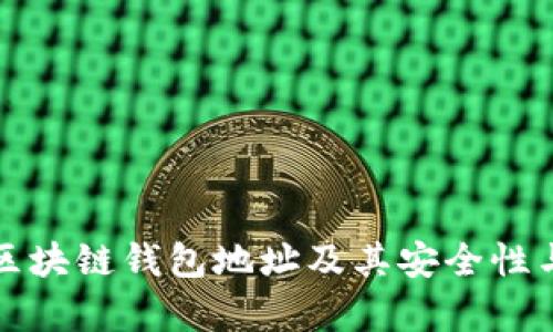 全面解析区块链钱包地址及其安全性与应用前景