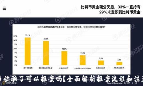   
虚拟币被骗了可以报案吗？全面解析报案流程和注意事项