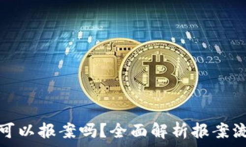   
虚拟币被骗了可以报案吗？全面解析报案流程和注意事项