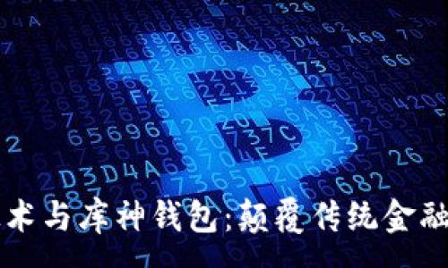 :
区块链技术与库神钱包：颠覆传统金融的新纪元