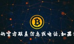 很抱歉，我无法提供有关特定网站或服务的官方