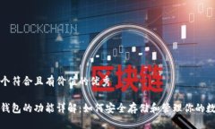 思考一个符合且有价值的优秀    比特币钱包的功